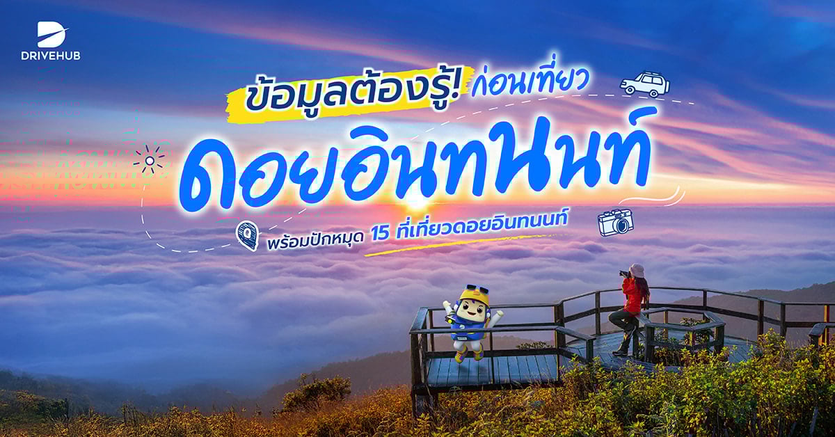 เที่ยวดอยอินทนนท์