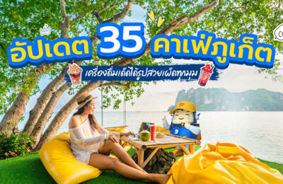 อัปเดต 35 คาเฟ่ภูเก็ต เครื่องดื่มเด็ด ได้รูปสวยเผ็ดทุกมุม