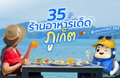 35 ร้านอาหารภูเก็ต 2569 ร้านอร่อยที่ต้องลองในเกาะสวรรค์