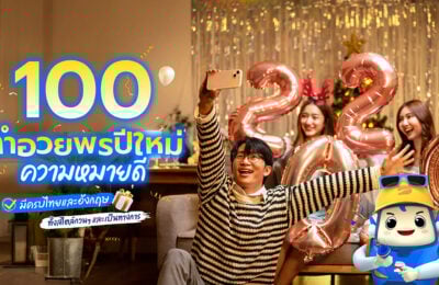 100 คําอวยพรปีใหม่ ความหมายดี มีครบทั้งไทยและอังกฤษ ทั้งสไตล์กวนๆ และเป็นทางการ