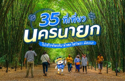 35 ที่เที่ยวนครนายก ไปเช้าเย็นกลับ น้ำตก ไหว้พระ มีครบ!