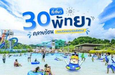 30 ที่เที่ยวพัทยา คลายร้อน ตอบโจทย์ทุกไลฟ์สไตล์