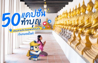 50 แคปชั่นทำบุญ เดินสายไหว้สิ่งศักดิ์สิทธิ์ ขอพรไหว้พระแบบโดนใจ เรียกยอดไลก์!