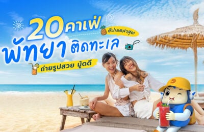 20 คาเฟ่พัทยา ติดทะเล ถ่ายรูปสวย มู้ดดี อัปเดตล่าสุด!