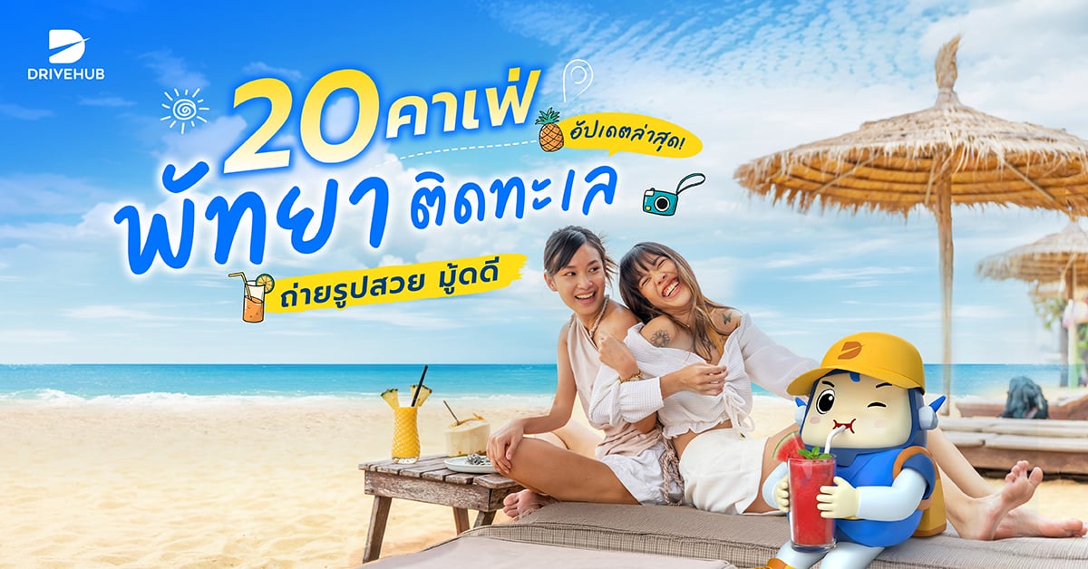 คาเฟ่พัทยา