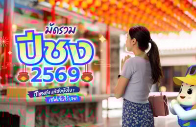 มัดรวมปีชง 2569 ปีไหนชง แก้ชงยังไง? เซฟเก็บไว้เลย!