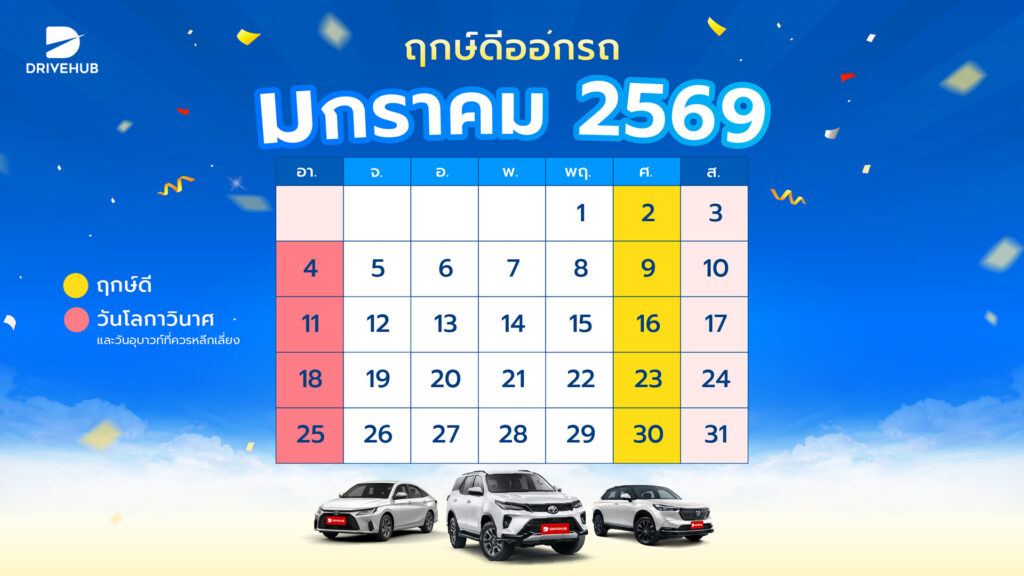ฤกษ์ดีออกรถ เดือนมกราคม 2569