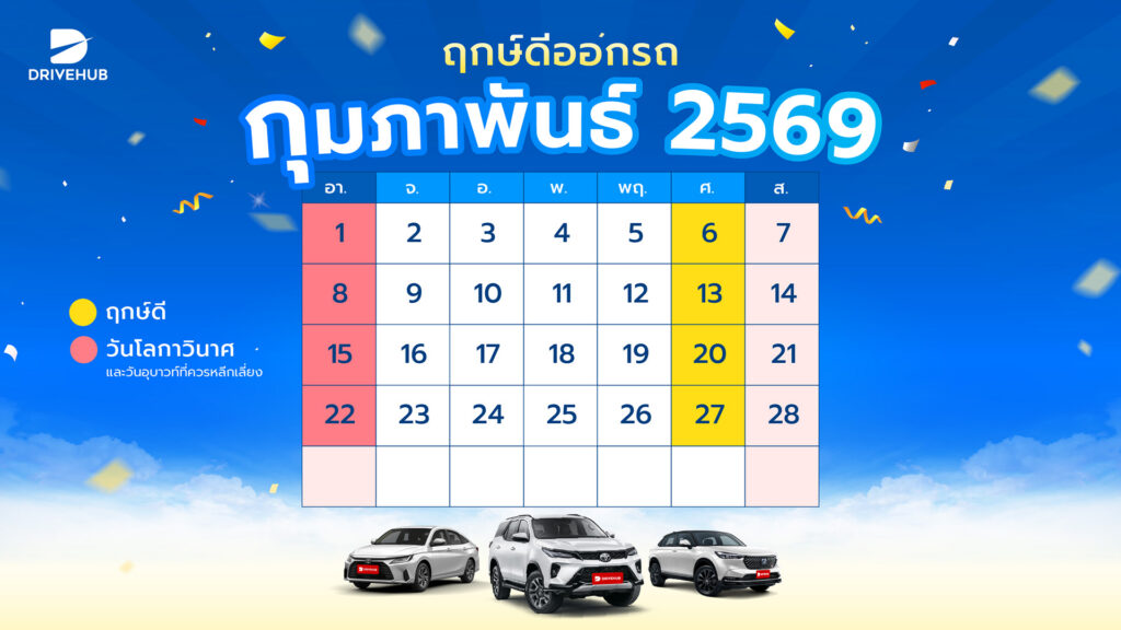 ฤกษ์ดีออกรถ เดือนกุมภาพันธ์ 2569