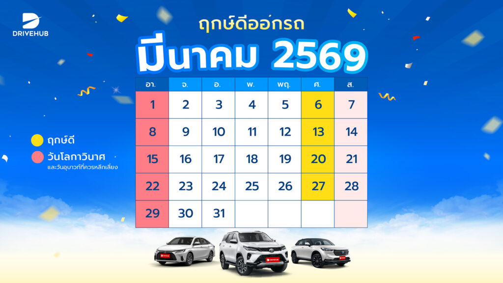 ฤกษ์ดีออกรถ เดือนมีนาคม 2569