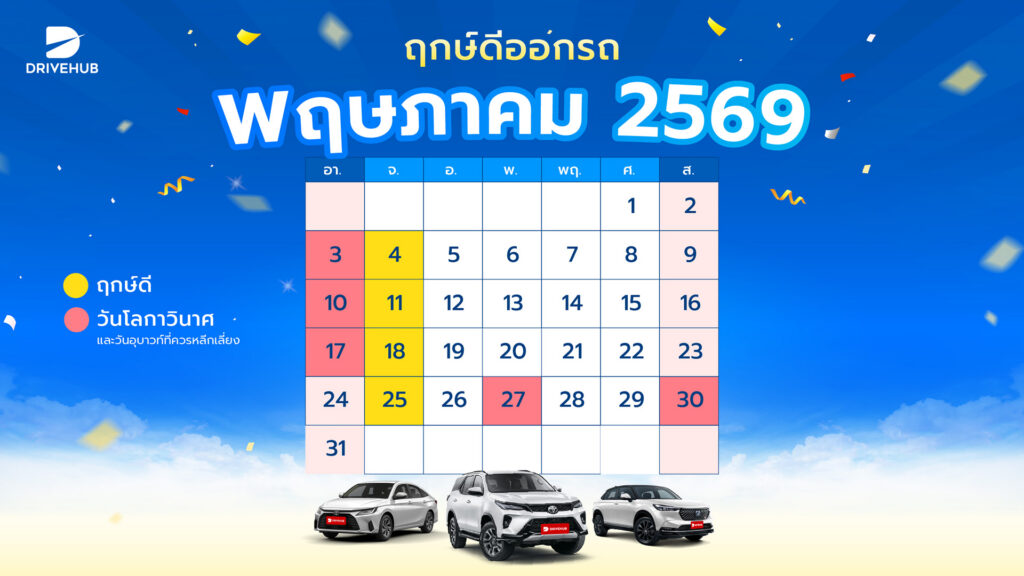 ฤกษ์ดีออกรถ เดือนพฤษภาคม 2569