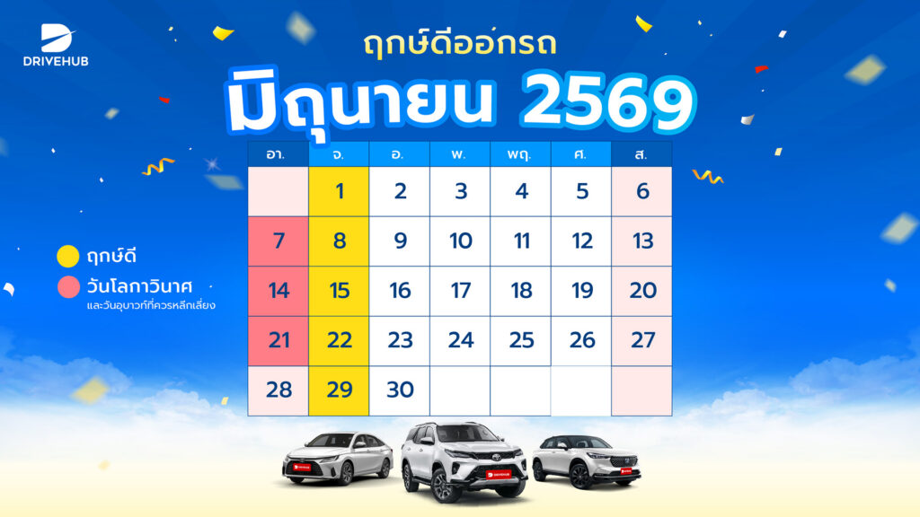 ฤกษ์ดีออกรถ เดือนมิถุนายน 2569