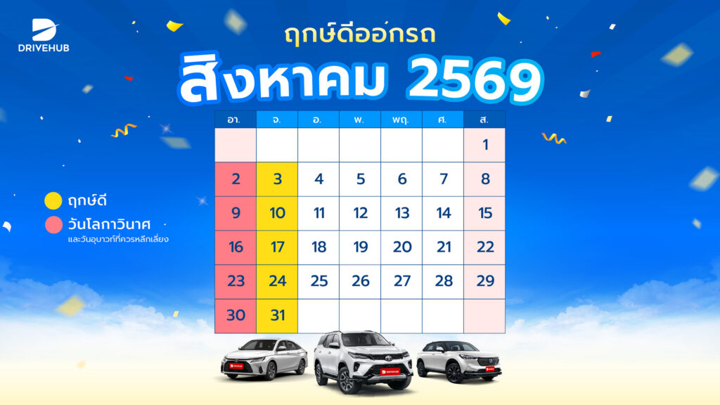 ฤกษ์ดีออกรถ เดือนสิงหาคม 2569
