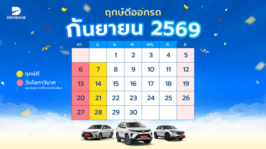 ฤกษ์ดีออกรถ เดือนกันยายน 2569