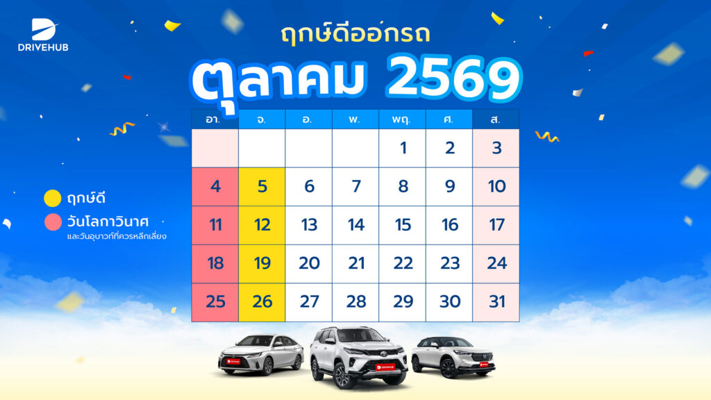 ฤกษ์ดีออกรถ เดือนตุลาคม 2569