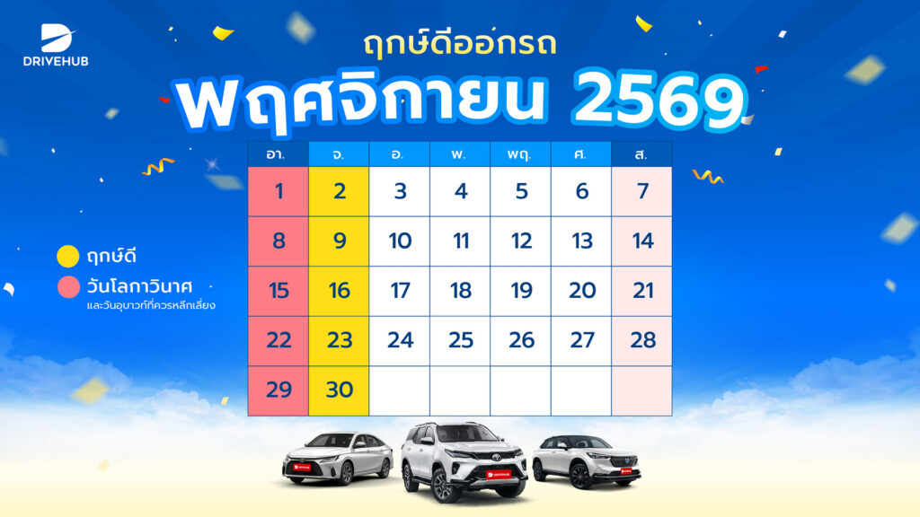 ฤกษ์ดีออกรถ เดือนพฤศจิกายน 2569