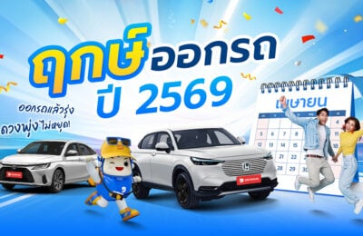 ฤกษ์ออกรถปี 2569 ปักหมุดฤกษ์ออกรถตามวันเกิด ออกรถแล้วรุ่ง ดวงพุ่งไม่หยุด!
