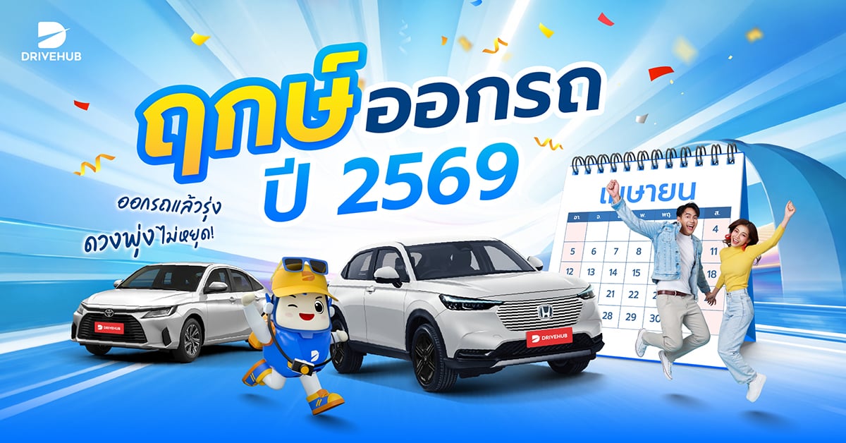 ฤกษ์ออกรถปี 2569