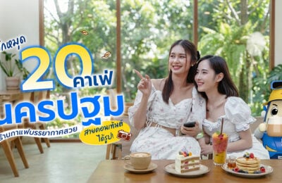 ปักหมุด 20 คาเฟ่นครปฐม ร้านกาแฟบรรยากาศสวย สายคอนเทนต์ได้รูป