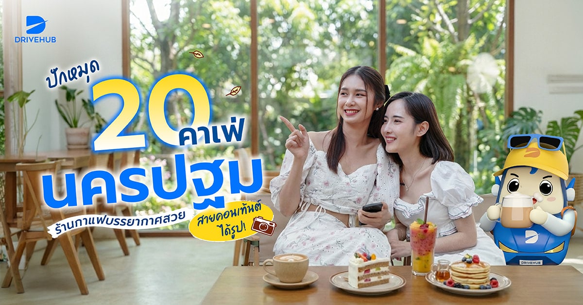 คาเฟ่นครปฐม