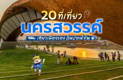 20 ที่เที่ยวนครสวรรค์ เที่ยวเมืองรอง ถิ่นปากน้ำโพ ง่าย ๆ ใกล้กรุงเทพฯ