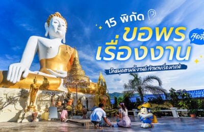 15 พิกัดขอพรเรื่องงานสุดจึ้ง ปักหมุดตามนี้ งานดี เจ้านายเริ่ด มาแน่!
