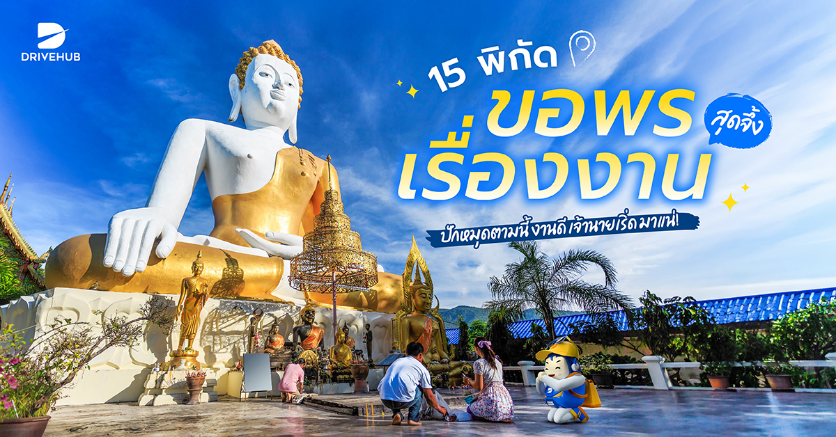 พิกัดขอพรเรื่องงาน