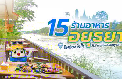 15 ร้านอาหารอยุธยา อิ่มท้อง อิ่มใจกับร้านอร่อยเมืองกรุงเก่า