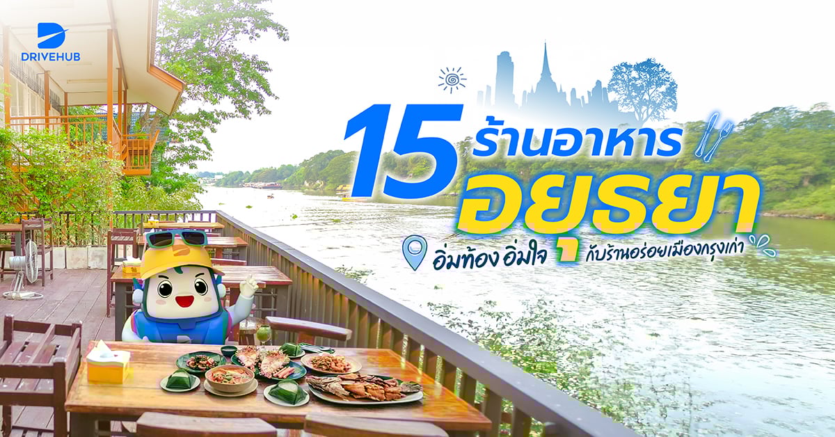 ร้านอาหารอยุธยา