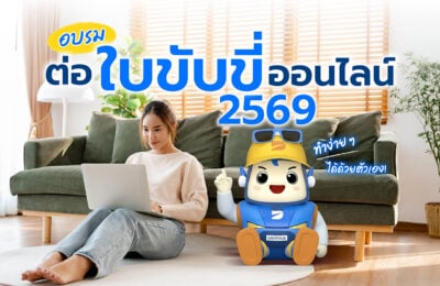 อบรมต่อใบขับขี่ออนไลน์ 2569 ทำง่าย ๆ ได้ด้วยตัวเอง