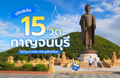 เปิดพิกัด 15 วัดกาญจนบุรี ไหว้พระขอพร สายมูต้องโดน!