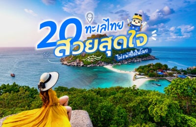 20 ทะเลไทย สวยสุดใจ ไม่แพ้ที่ใดในโลก