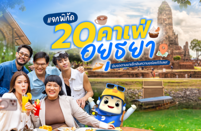 แจกพิกัด 20 คาเฟ่อยุธยา ขับรถตามมาเช็กอินความอร่อยได้เลย!