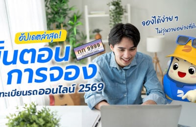 อัปเดตล่าสุด! ขั้นตอนการจองทะเบียนรถออนไลน์ 2569 จองได้ง่าย ๆ ไม่วุ่นวายอย่างที่คิด