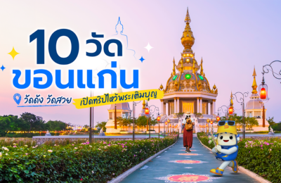 10 วัดขอนแก่น วัดดัง วัดสวย เปิดทริปไหว้พระเติมบุญ