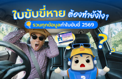 ใบขับขี่หาย ต้องทำยังไง? ต้องแจ้งความไหม? รวมทุกข้อมูลทำใบขับขี่ 2569