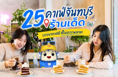 25 คาเฟ่จันทบุรี ร้านเด็ด บรรยากาศดี ที่ไม่ควรพลาด!
