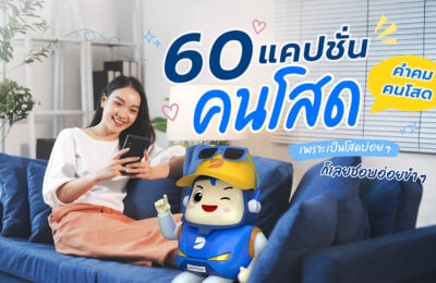 60 แคปชั่นคนโสด คำคมคนโสด เพราะเป็นโสดบ่อย ๆ ก็เลยชอบอ่อยขำ ๆ