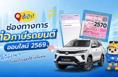 ชี้เป้า! ช่องทางการต่อภาษีรถยนต์ออนไลน์ 2569 ทำได้ง่าย ๆ ไม่ต้องไปขนส่ง ใช้เวลาไม่นาน
