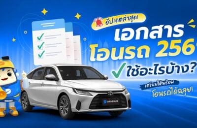 อัปเดตล่าสุด เอกสารโอนรถ 2569 ใช้อะไรบ้าง? เตรียมให้พร้อมโอนรถได้ฉลุย!