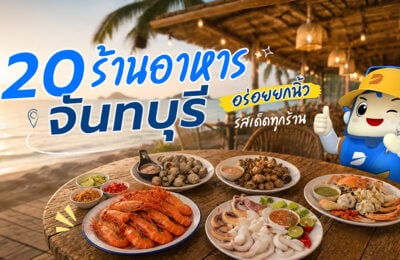 อัปเดตล่าสุด! 20 ร้านอาหารจันทบุรี อร่อยยกนิ้ว รสเด็ดทุกร้าน