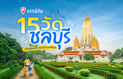 แจกพิกัด 15 วัดชลบุรี เช็กอินสุดอิ่มใจ เที่ยวไปแบบอิ่มบุญ