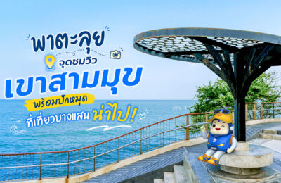 พาตะลุย จุดชมวิวเขาสามมุข พร้อมปักหมุดที่เที่ยวบางแสนน่าไป!