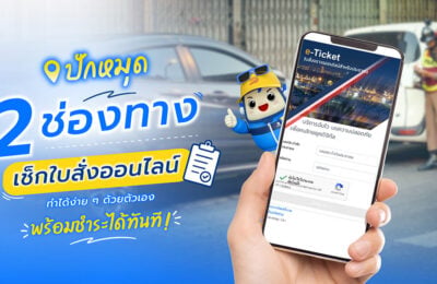 ปักหมุด 2 ช่องทางเช็กใบสั่งออนไลน์จากทะเบียนรถด้วยตัวเอง ทำได้ง่าย ๆ พร้อมชำระได้ทันที!