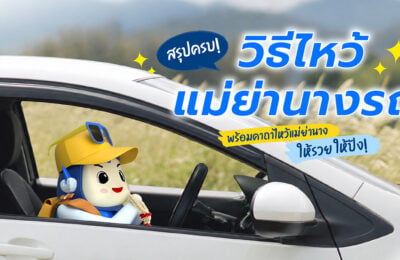 สรุปครบ! วิธีไหว้แม่ย่านางรถ พร้อมคาถาไหว้แม่ย่านางให้รวย ให้ปัง!