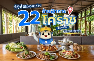 ชี้เป้า! พิกัดความอร่อย  22 ร้านอาหารโคราช เมืองย่าโม มาโคราชแล้วต้องกิน!