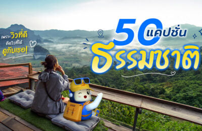 50 แคปชั่นธรรมชาติ แคปชั่นเที่ยวธรรมชาติ เพราะวิวที่ดี คือวิวที่ได้ดูกับเธอ!