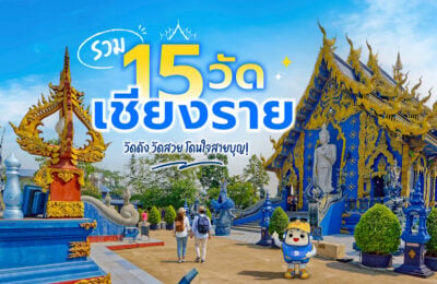 รวม 15 วัดเชียงราย วัดดัง วัดสวย โดนใจสายบุญ!