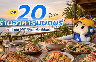 รวม 20 ร้านอาหารนนทบุรี ไวบ์ดี อาหารอร่อย ต้องไปลอง!