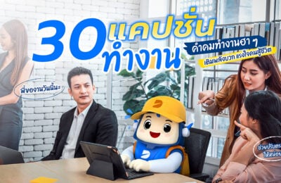 แจก 50 แคปชั่นทำงาน คำคมทำงานฮา ๆ เติมพลังบวก แรงใจคนสู้ชีวิต